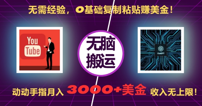 无需经验，0基础复制粘贴赚美刀，动动手指，月入3000+刀，无上限【揭秘】-猫哥网资源库