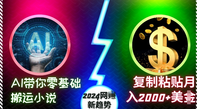 AI带你零基础搬运小说，复制粘贴月入2000+美刀，2024网创新趋势【揭秘】-猫哥网资源库