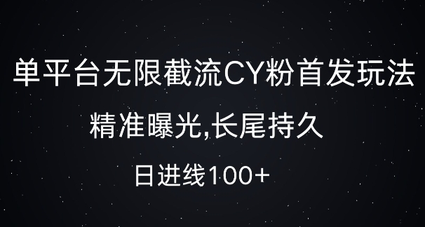 单平台无限截流创业粉首发玩法，精准曝光，长尾持久，日引流100+【揭秘】-猫哥网资源库