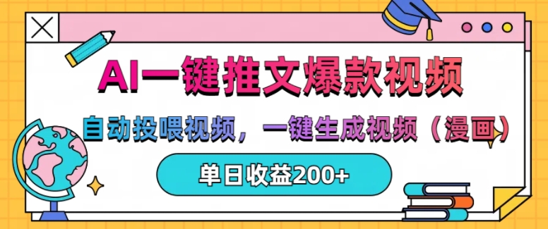 AI一键推文，自动投喂视频，一键生成视频(漫画)，单日200+【揭秘】-猫哥网资源库