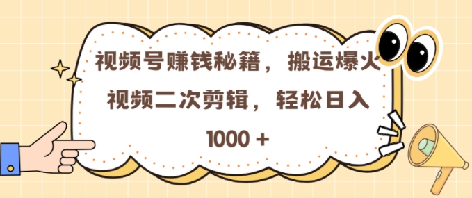 视频号 0门槛，搬运爆火视频进行二次剪辑，轻松实现日入几张【揭秘】-猫哥网资源库