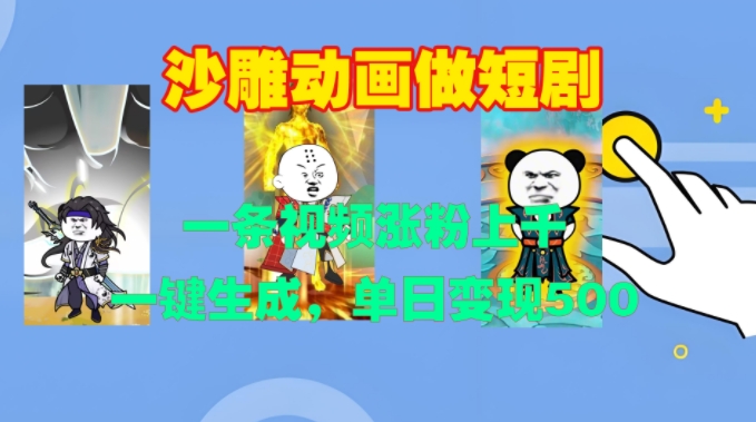 沙雕动画做短剧，一条视频涨粉上千，一键生成，单日变现500+【揭秘】-猫哥网资源库