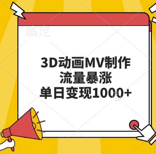 3D动画MV制作，流量暴涨，单日变现几张-猫哥网资源库