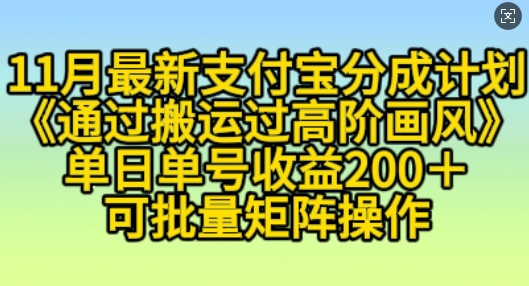 11月支付宝分成计划“通过搬运过高阶画风”，小白操作单日单号收益200+，可放大操作【揭秘】-猫哥网资源库