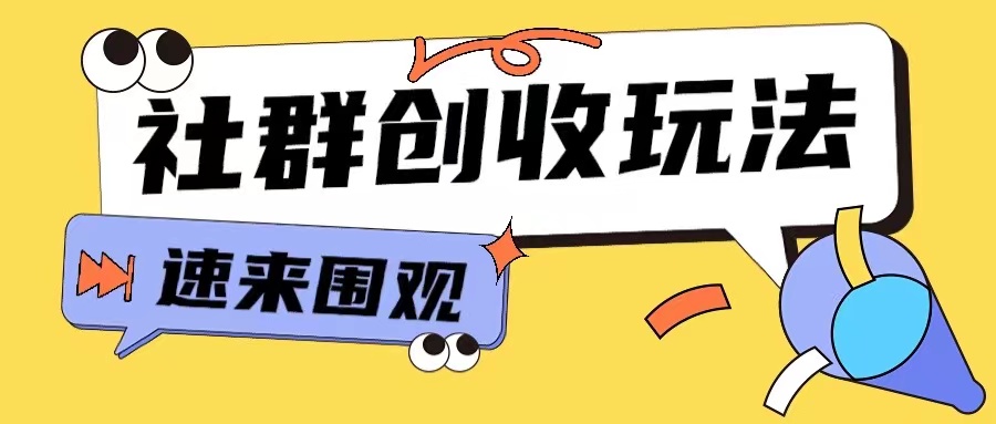知识付费入门9.9进群玩法小白也能轻松玩转网创行业【揭秘】-猫哥网资源库