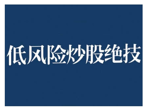 2024低风险股票实操营，低风险，高回报-猫哥网资源库
