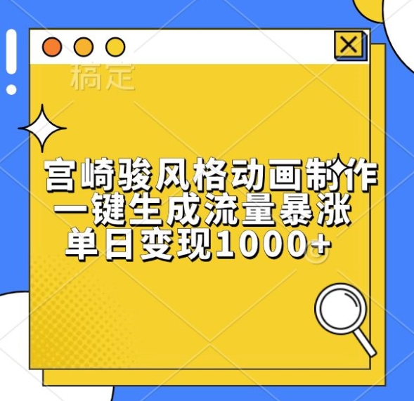 宫崎骏风格动画制作，一键生成流量暴涨，单日变现1k-猫哥网资源库