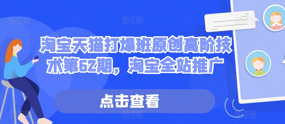 淘宝天猫打爆班原创高阶技术第62期，淘宝全站推广-猫哥网资源库