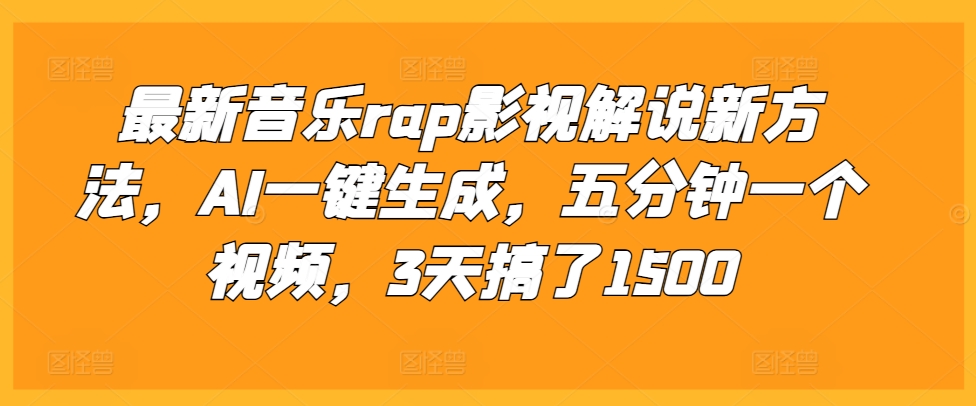 最新音乐rap影视解说新方法，AI一键生成，五分钟一个视频，3天搞了1500【揭秘】-猫哥网资源库