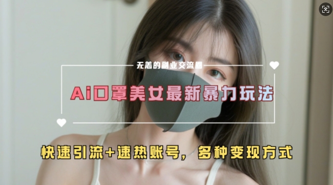 AI美女新玩法，超大流量+快速引流+速热账号-猫哥网资源库
