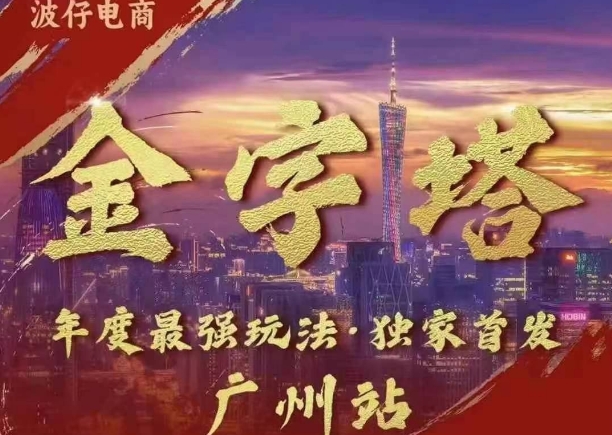 波仔电商·线下课ppt-10月30号，金字塔玩法 3天极速起量，88页ppt，3天起量!-猫哥网资源库