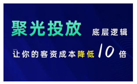 小红书聚光投放底层逻辑课，让你的客资成本降低10倍-猫哥网资源库