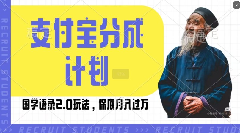 支付宝分成计划国学语录2.0玩法，撸生活号收益，操作简单，保底月入过W【揭秘】-猫哥网资源库
