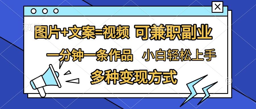 图片+文案=视频，精准暴力引流，可兼职副业，一分钟一条作品，小白轻松上手，多种变现方式-猫哥网资源库