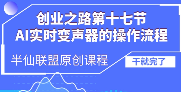 创业之路之AI实时变声器操作流程【揭秘】-猫哥网资源库