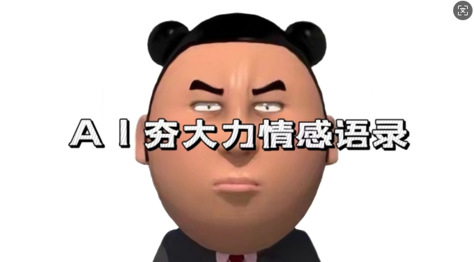 蓝海首发，AI夯大力情感语录，7天爆粉3万+，变现思路和制作全流程拆解-猫哥网资源库