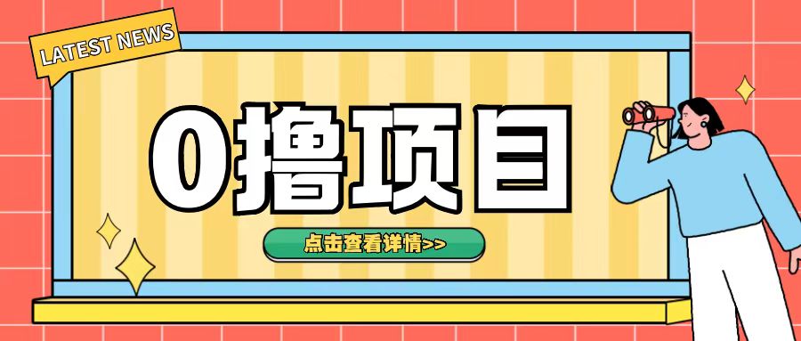 0撸项目，无需成本无脑操作只需转发朋友圈即可单日收入500+【揭秘】-猫哥网资源库