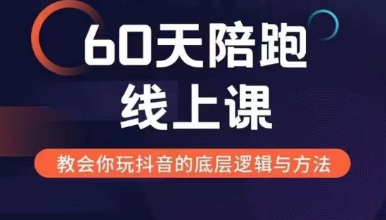 60天线上陪跑课找到你的新媒体变现之路，全方位剖析新媒体变现的模式与逻辑-猫哥网资源库