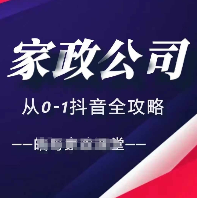 家政公司从0-1抖音全攻略，教你从短视频+直播全方位进行抖音引流-猫哥网资源库