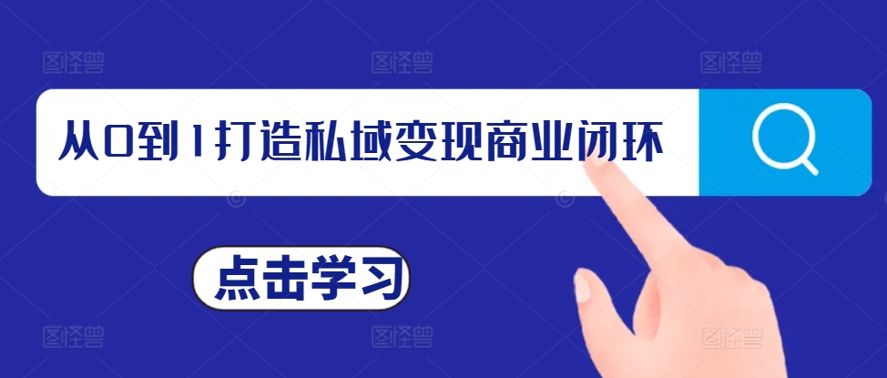 从0到1打造私域变现商业闭环，私域变现操盘手，私域IP打造-猫哥网资源库