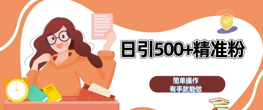 私域引流获客神器，全自动引流玩法日引 500+精准粉 加爆你的微信【揭秘】-猫哥网资源库