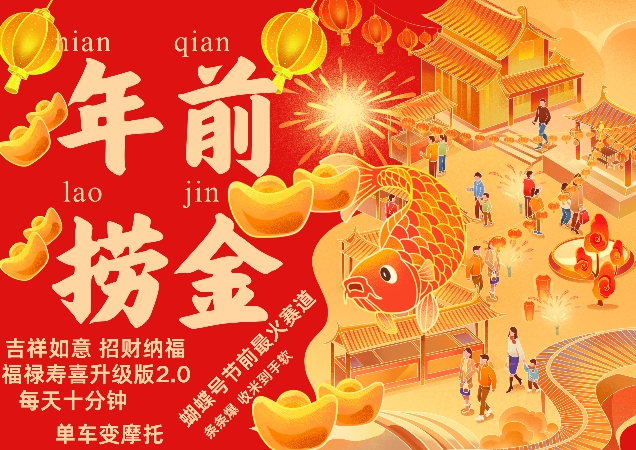 蝴蝶号年前最火赛道，吉祥如意招财纳褔福禄寿喜升级版2.0，条条爆，每天十分钟，收米到手软-猫哥网资源库