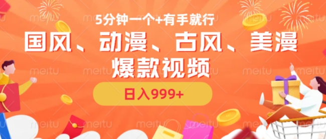 5分钟一个国风、动漫、古风、美漫爆款视频， 无脑AI操作，有手就行，日入几张【揭秘】-猫哥网资源库