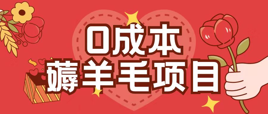 0成本，薅羊毛玩法一分钱不花一部手机即可操作单机1个小时30+-猫哥网资源库