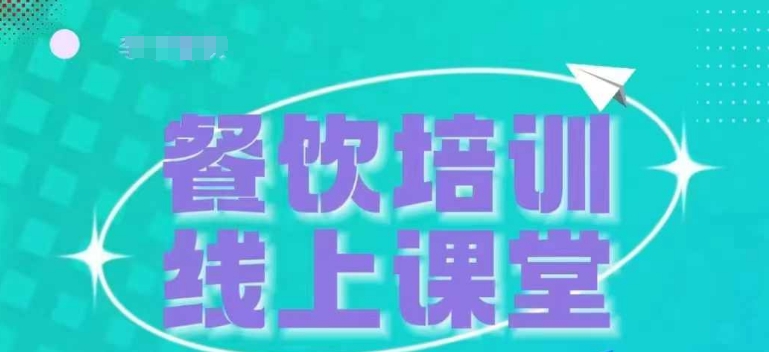 三天教会餐饮老板在抖音收学员，教餐饮商家收学员变现-猫哥网资源库