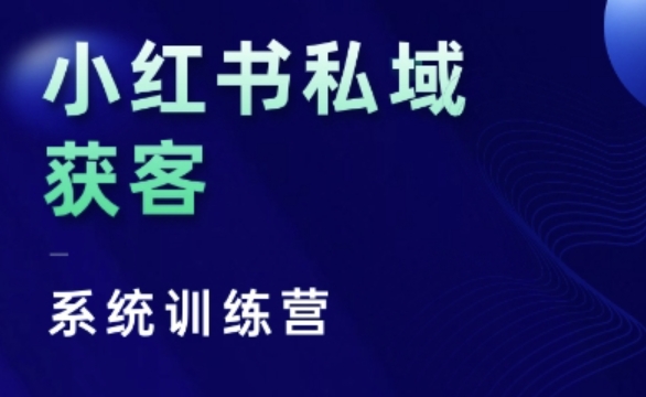 小红书私域获客系统训练营，只讲干货、讲人性、将底层逻辑，维度没有废话-猫哥网资源库