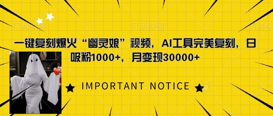 一键复刻爆火“幽灵娘”视频，AI工具完美复刻，日吸粉1000+，月变现过W-猫哥网资源库