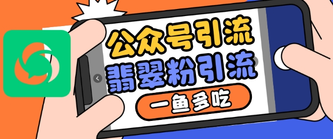 公众号利用推荐流量和搜一搜流量引流翡翠粉，一鱼多吃-猫哥网资源库