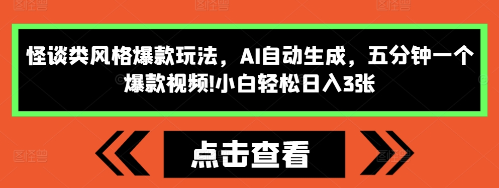 怪谈类风格爆款玩法，AI自动生成，五分钟一个爆款视频，小白轻松日入3张【揭秘】-猫哥网资源库