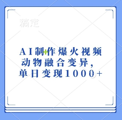 AI制作爆火视频，动物融合变异，单日变现1k-猫哥网资源库