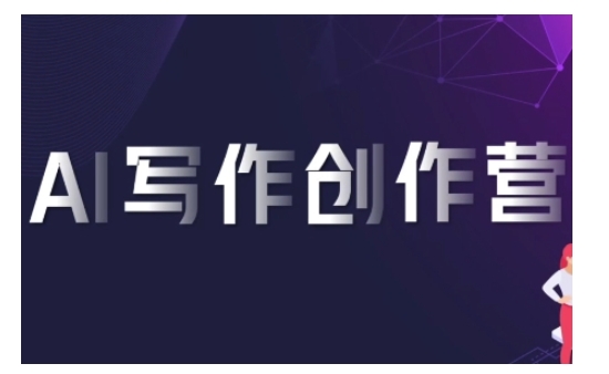 AI写作创作营，利用AI软件生成符合变现渠道，赚取平台佣金-猫哥网资源库