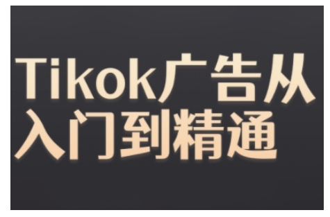 Tiktok Ads实操教程，Tiktok广告从入门到精通-猫哥网资源库