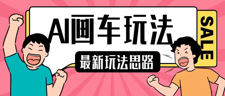 最新AI画车玩法，2分钟一个作品，小白轻松上手单日收入200+-猫哥网资源库