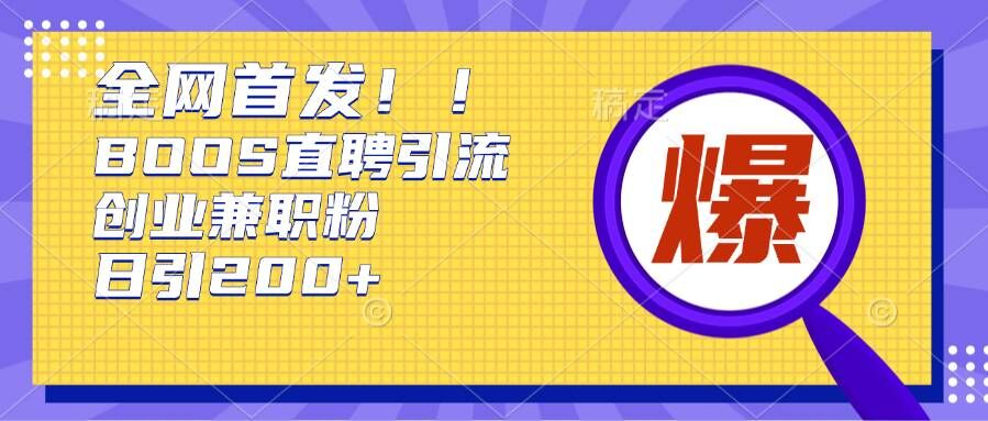 通过Boss直聘，每天轻松钓到200+多条创业大鱼的秘籍【揭秘】-猫哥网资源库