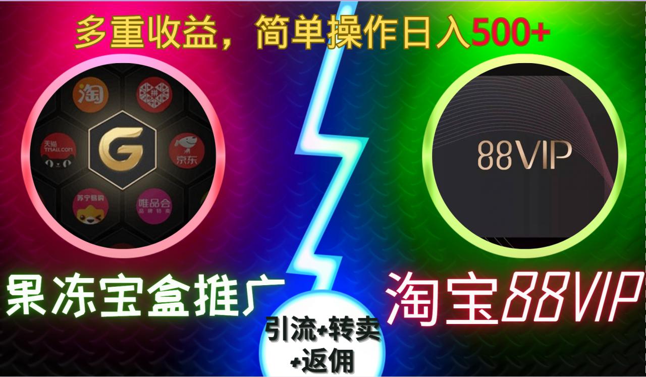 果冻宝盒推广88VIP，引流+转卖+返佣，多重收益，简单操作日入5张【揭秘】-猫哥网资源库