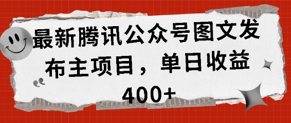 最新腾讯公众号图文发布项目，单日收益400+【揭秘】-猫哥网资源库