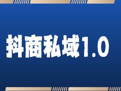 抖商服务私域1.0，抖音引流获客详细教学-猫哥网资源库