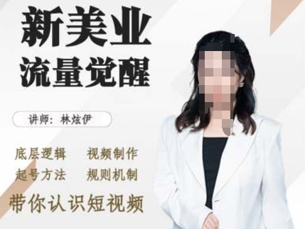 美业抖音引流，底层逻辑 视频制作 起号方法 规则机制，带你认识短视频-猫哥网资源库