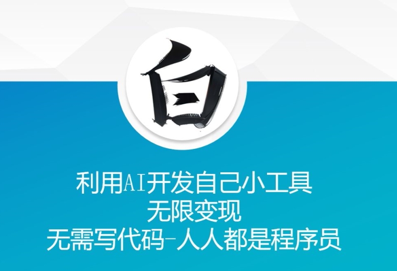 利用AI开发自己小工具 无限变现 无需写代码 人人都是程序员-猫哥网资源库
