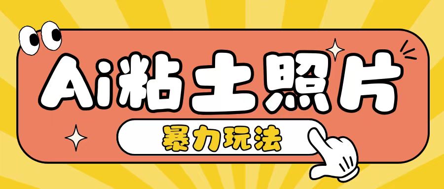 Ai粘土照片玩法，简单粗暴，小白轻松上手，单日收入200+-猫哥网资源库