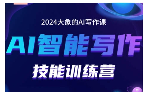 2024AI智能写作技能训练营，教你打造赚钱账号，投喂技巧，组合文章技巧，掌握流量密码-猫哥网资源库
