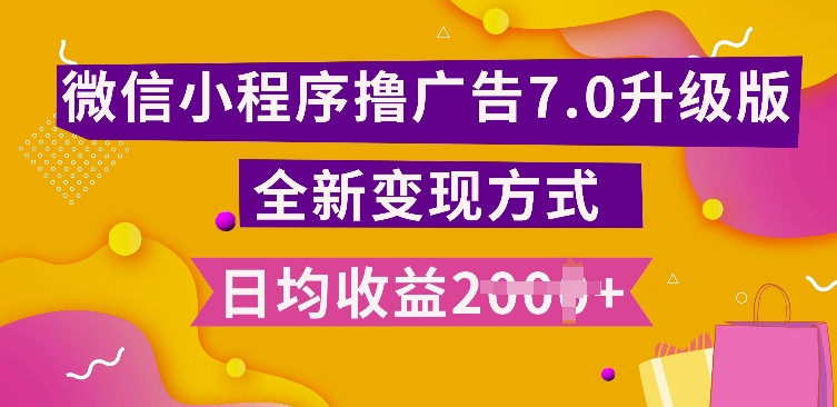 小程序挂JI最新7.0玩法，全新升级玩法，日均多张，小白可做【揭秘】-猫哥网资源库