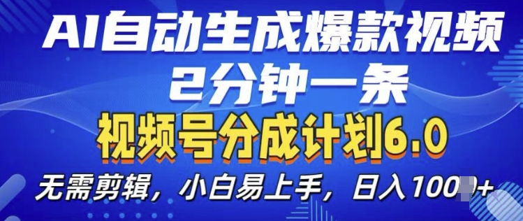 视频分成计划6.0，AI自动生成爆款视频，2分钟一条，小白易上手【揭秘】-猫哥网资源库