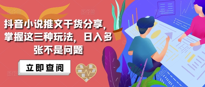 抖音小说推文搬运详解，掌握这三种玩法，日入多张不是问题-猫哥网资源库