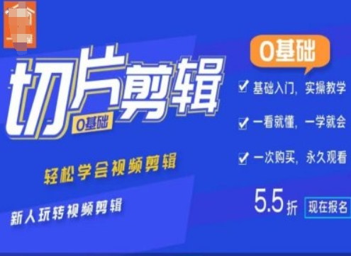 0基础IP切片剪辑，轻松学会视频剪辑，新人玩转视频剪辑-猫哥网资源库
