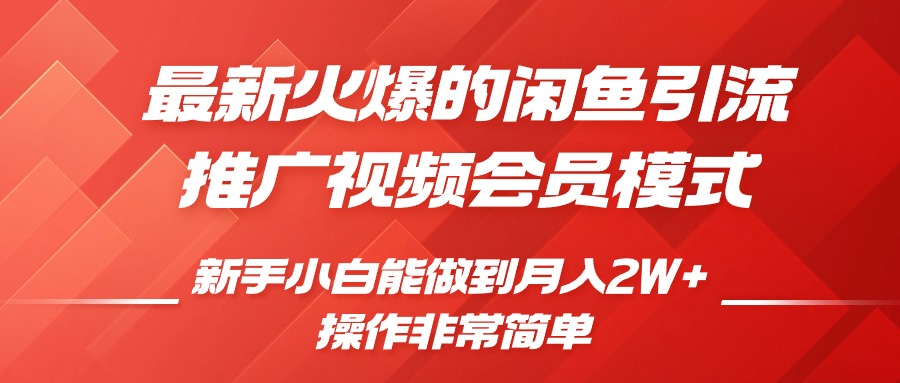 闲鱼引流推广影视会员，0成本就可以操作，新手小白月入过W+【揭秘】-猫哥网资源库